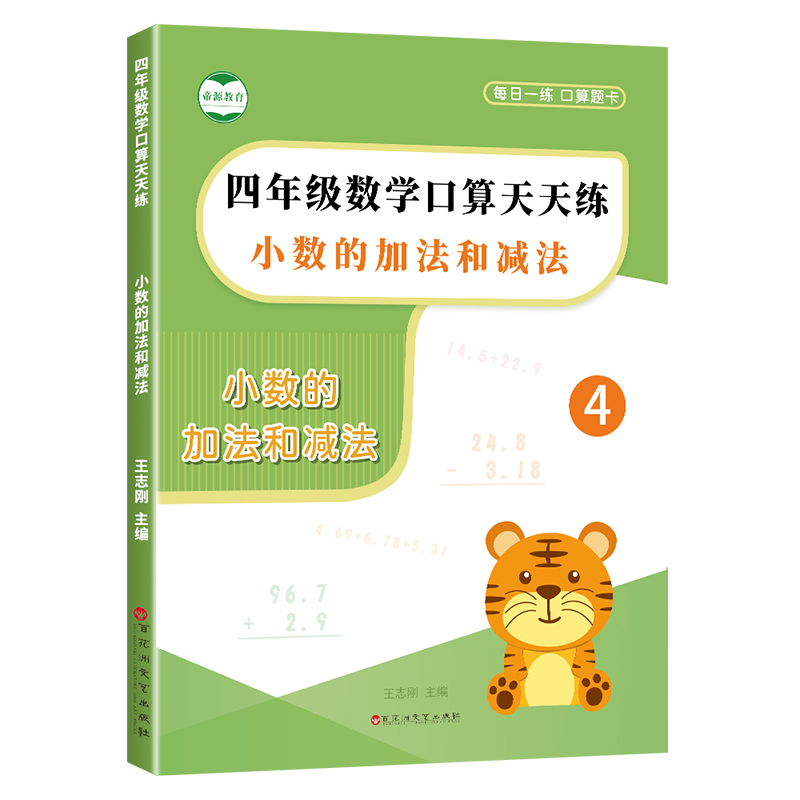 小数加减法计算练习本四年级小数点的加法减法口算运算专项训练题