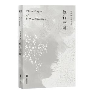 【磨铁图书】修行三阶 余秋雨亲定稿版 余秋雨人生修行的归结性思索，以亲身经历讲述提升人格境界的实践方法