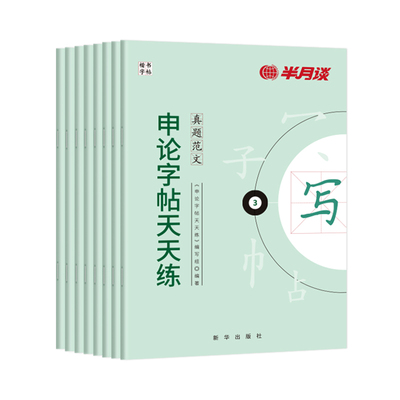 申论楷书练字帖公考专用
