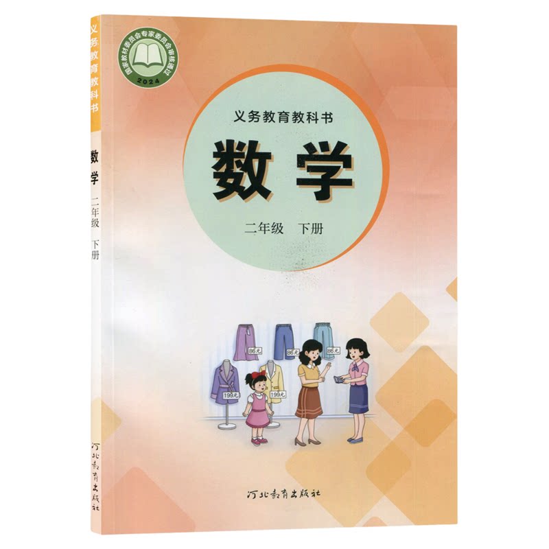 2026春二年级下册数学冀教版小学二2年级下册数学书课本教材河北教育出版社义务教育教科书二下冀教数学