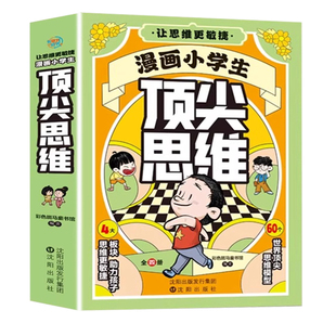 漫画小学生顶尖思维阅读课外书籍全套4册漫画版 樊登推荐的60个世界思维变通思维更敏捷锻炼孩子学习力创新力学霸思维正版抖音同款