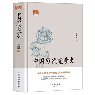 精装】正版 中国历代党争史 先秦至清末中国历史上出现的朋党现象党派之争国学经典小说 青少年史学研究读本王朝盛衰历史类书籍
