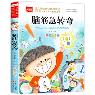 脑筋急转弯大全小学生注音版正版儿童版小学语文课外阅读经典丛书大语文系列一二年级阅读课外书必读书籍三年级北京教育出版社YW