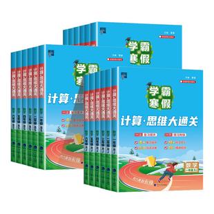 2026版学霸的寒假计算思维大通关人教版一二三四五六年级学霸的寒假衔接作业北师大苏教版语文阅读集训课堂笔记寒假预复习一本通