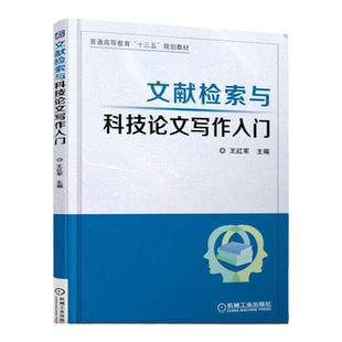 官网正版 文献检索与科技论文写作入门 王红军 普通高等教育教材 9787111607120 机械工业出版社旗舰店