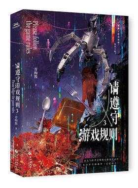 限量50特签豪华版 首刷印特全家福 请遵守游戏规则3 青梅酱无限流
