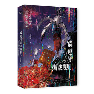 限量50特签豪华版 首刷印特全家福 请遵守游戏规则3 青梅酱无限流