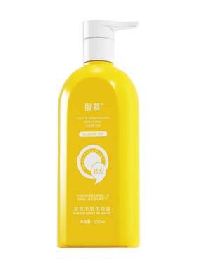 醒慕祛痘美肌沐浴露青少年专研