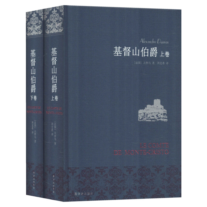 基督山伯爵(上下)正版包邮周克希译译林新版精装全2册大仲马原版原著全译本中学生课外阅读外国世界名著文学小说畅销书籍排行榜