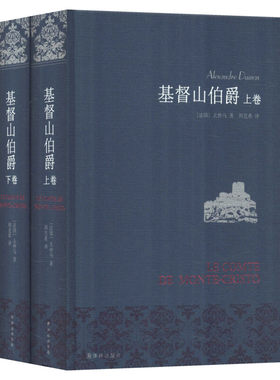 基督山伯爵(上下)中学生课外阅读