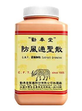 台湾劝奉堂防风通圣散解减肥药正品旗舰店表通疏风清热大便秘结