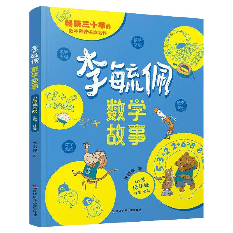 李毓佩数学童话集故事系列小学生低中高年级全套历险记思维训练注音版关于一二三年级阅读课外书2必读书籍四五六读物疏玉配李敏佩X