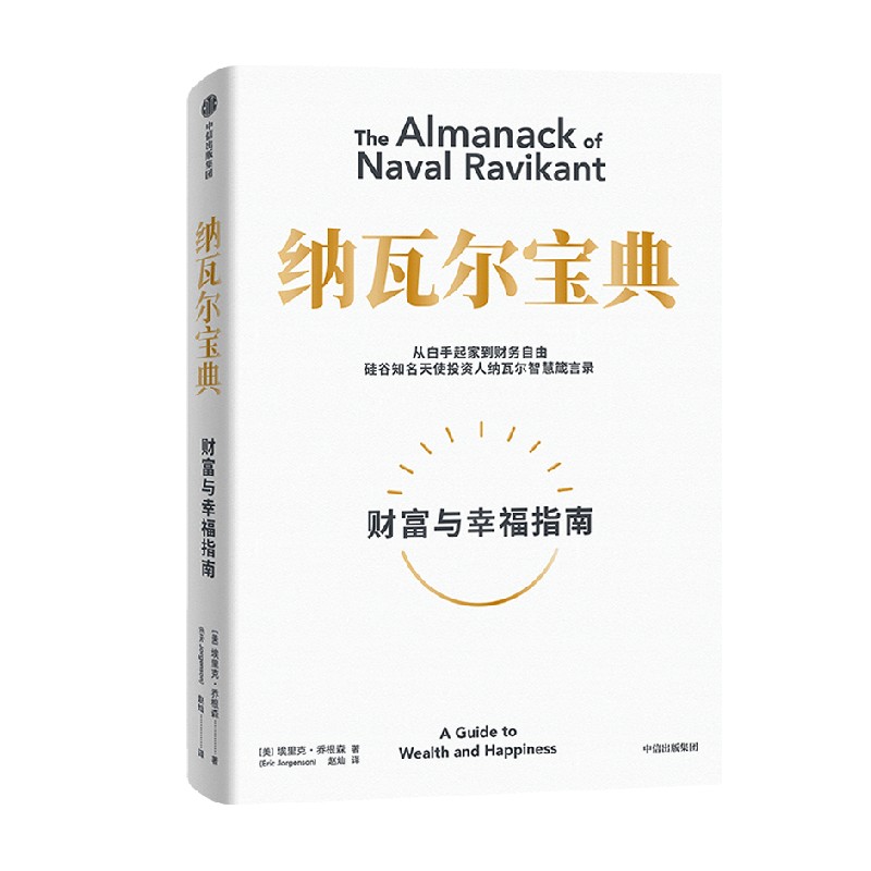 纳瓦尔宝典埃里克乔根森中信出版