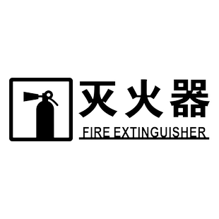 夜光消防箱消防标识标牌灭火器消火栓指示牌消防栓贴纸配电箱亚克力标识牌定做酒店商城宾馆标志牌水泵接合器