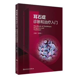 耳石症诊断和治疗入门王利一眩晕头晕失衡耳穴耳鸣前庭康复治疗耳石病耳蜗耳科疾病人民卫生出版社实用耳鼻喉头颈外科学外科书籍