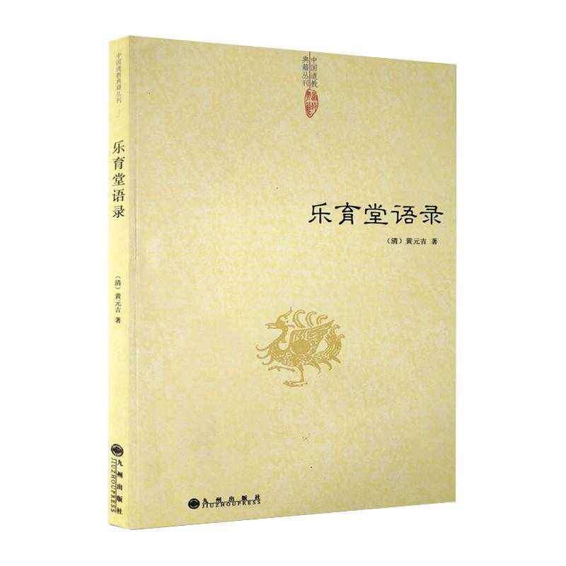 正版乐育堂语录 黄元吉道德经讲义道门精要内丹诀法丹经黄帝阴符经道解与中医养生医易心法河洛精蕴象数例解禅宗书籍