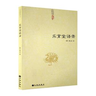 正版包邮乐育堂语录黄元吉道德经讲义道门精要内丹诀法丹经黄帝阴符经道解与中医养生医易心法河洛精蕴象数例解禅宗全二册