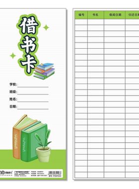 借书卡中小学生图书馆借阅读登记卡片班级归还书记录便签本定制