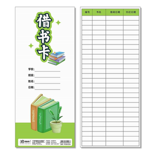 借书卡中小学生图书馆借阅读登记卡片班级归还书记录便签本定制
