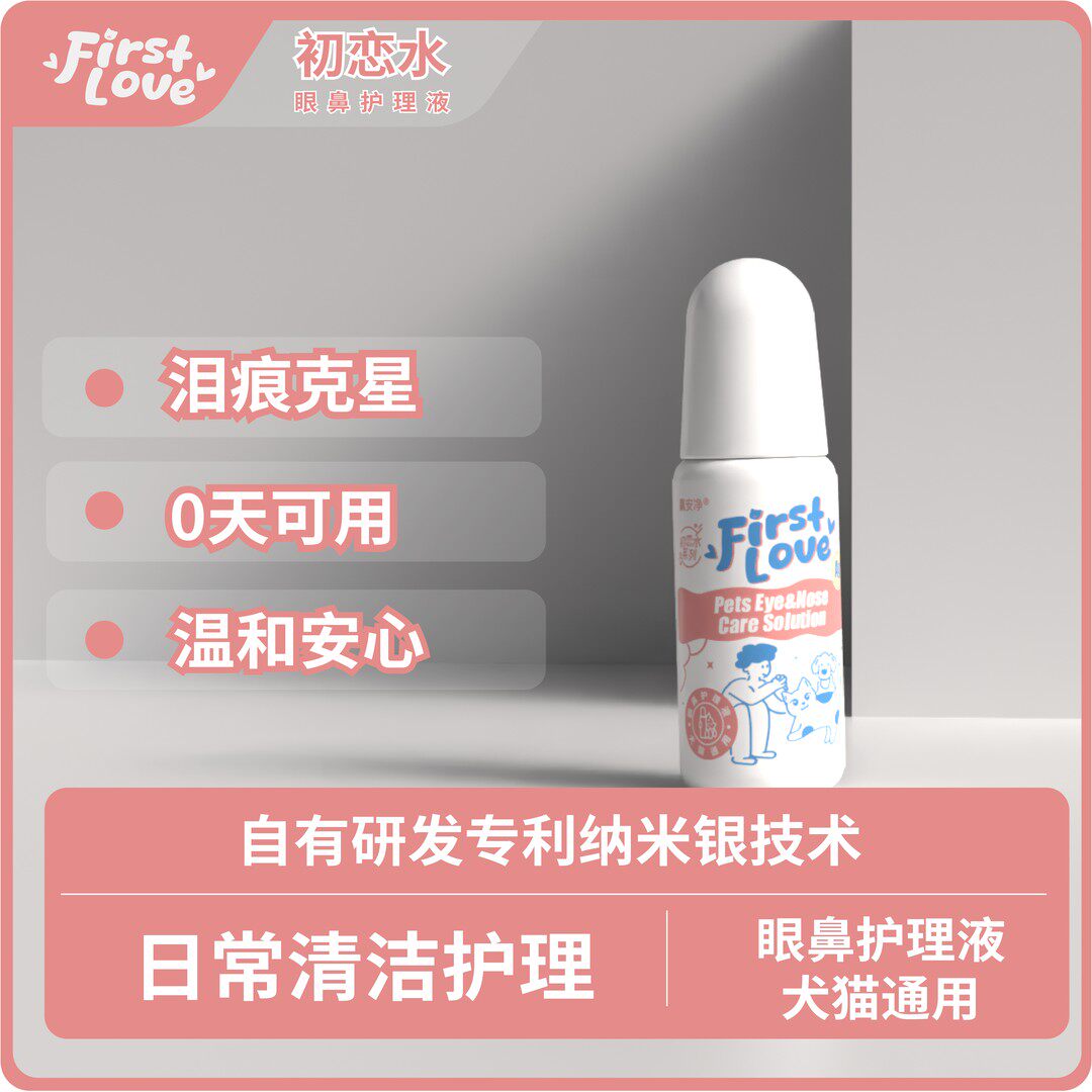 赢安净【FirstLove初恋水】纳米银宠物眼鼻清洁液 泪痕辅助