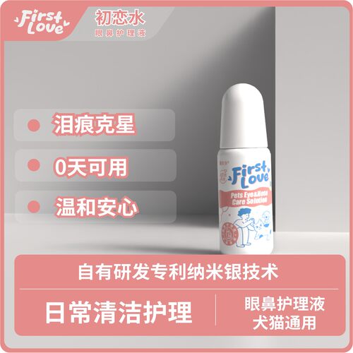 赢安净【FirstLove初恋水】纳米银宠物眼鼻清洁液 泪痕辅助