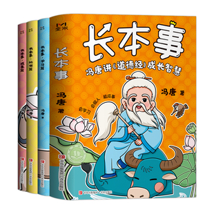 长本事漫画版正版书籍全套3册 冯唐讲道德经成长智慧 高效学习 聪明处事 从容成事 让孩子长点心眼 懂得处世谋略儿童励志成长读物