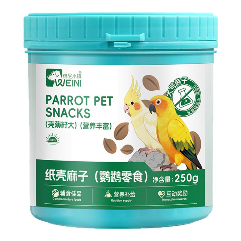 维尼小镇鹦鹉纸壳麻子鸟食和尚虎鸟食
