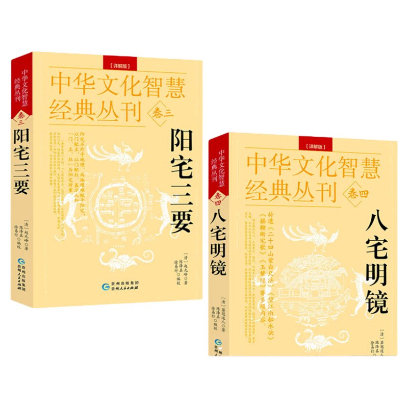 正版 中华文化智慧经典从刊(卷三)阳宅三要八宅明镜 家居阳宅风水布局卦象入门天文星象