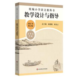 修订版小学五年级下册统编语文教科书教学设计与指导人教版5年级下学期语文教师用书部编版语文配套同步教参教案解读