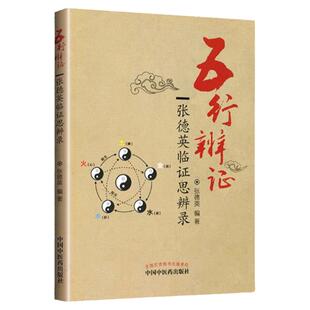 正版 五行辨证——张德英临证思辨录 张德英编著 中国中医药出版社 中医书籍大全古籍中医基础理论 医学生备中医读丛书