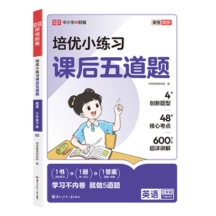 【买1发4】2026新版三年级下册英语培优小练习课后五道题英语专项强化训练人教版小学3下学期新教材同步练习册题训练课本作业本PY