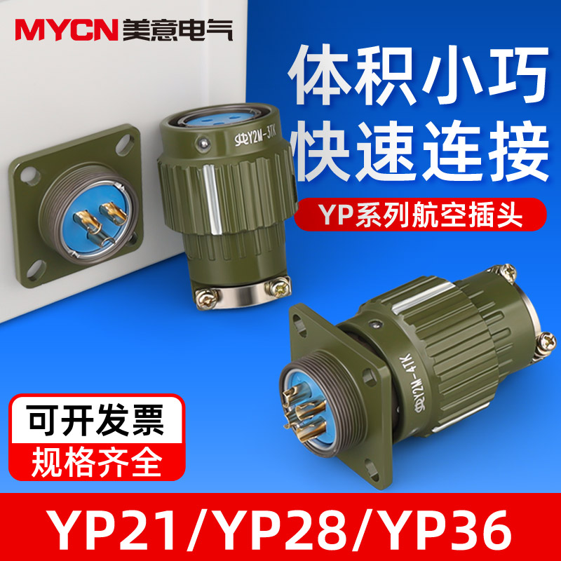 YP21工业航空插头公母对接 YP28/36-4芯5芯10~37芯快速卡扣连接器