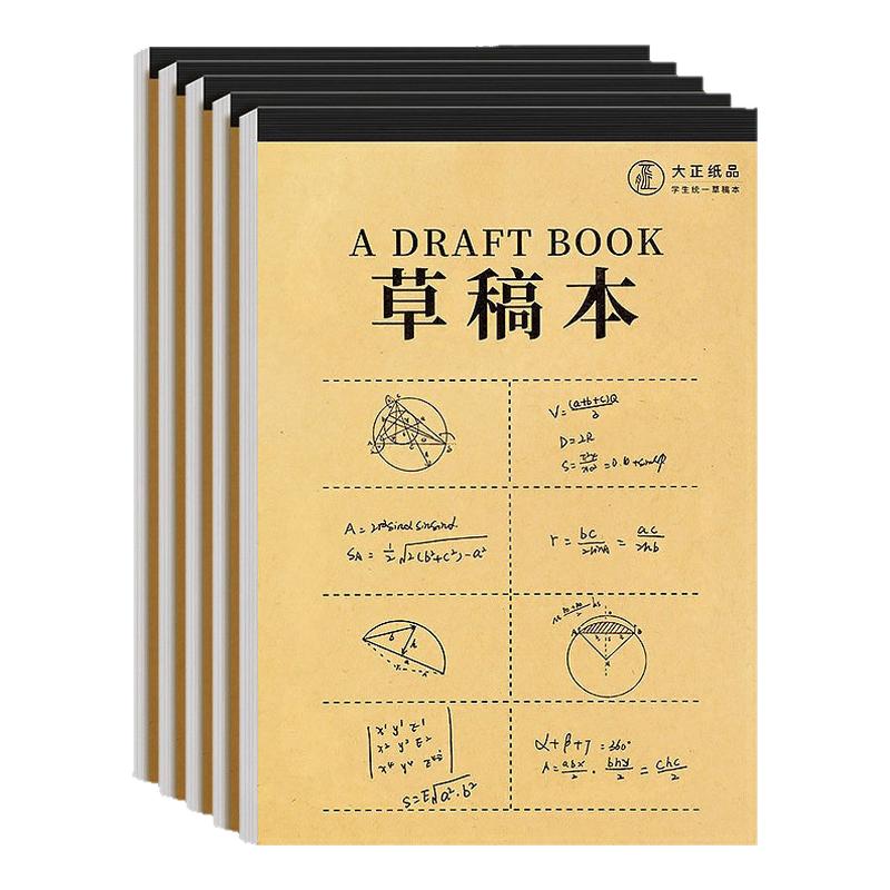 加厚草稿本分区可撕牛皮学生专用草稿纸空白纸张初中生练习纸本子
