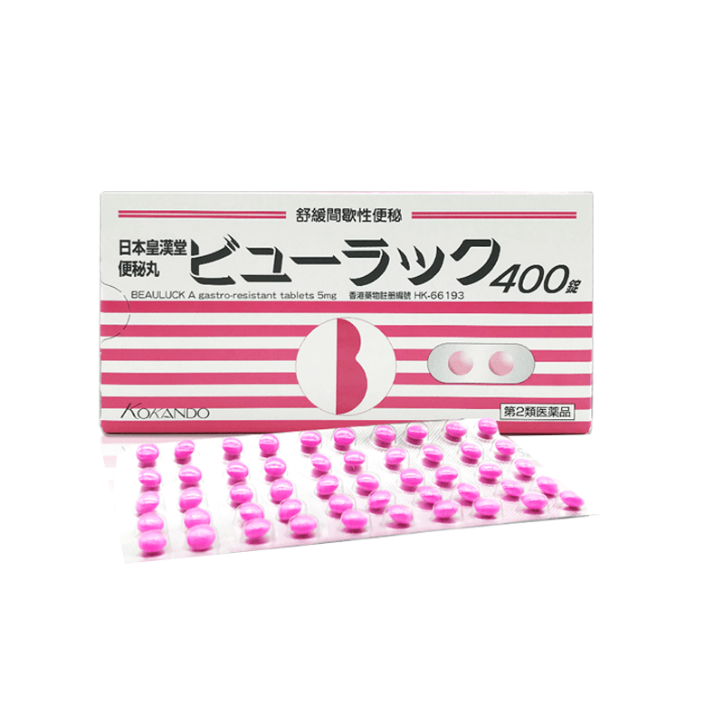 日本皇汉堂便秘小粉丸正品加强版国际肠胃用药