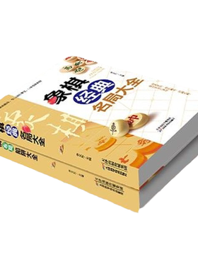 全套6册象棋典型杀法+经典名局+流行布局+布局陷阱+残局定式+中局战术大全李艾东 象棋书籍 棋谱战术象棋培训中国象棋入门提高技巧