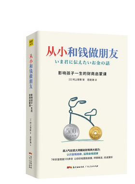 现货正版 从小和钱做朋友:影响孩子一生的财商启蒙课 村上世彰著 儿童财商教育养成管理金钱好习惯 教会孩子财富知识 新华文轩