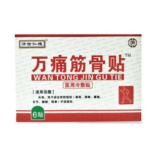 买1送1 济世仁德万痛筋骨贴颈椎腰椎关节穴位万骨万疼冷敷贴6贴