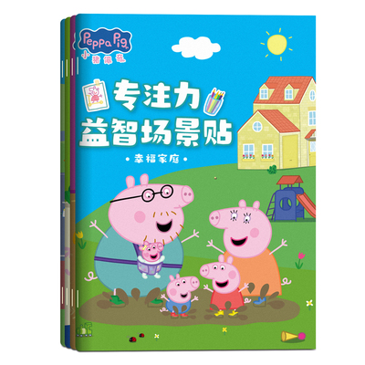 小猪佩奇专注力益智贴纸书玩具