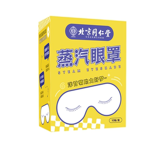 正品同仁堂洋甘菊蒸汽眼罩眼罩蒸汽缓解眼疲劳热敷加热眼贴护眼罩