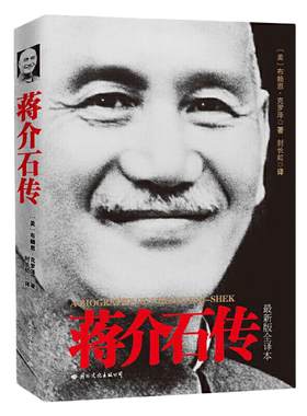 【当当网】皮波人物·蒋介石传（图文珍藏版）评述蒋介石的传记作品 西方学者以第三方的立场 公允、客观的评述蒋介石的传记作品