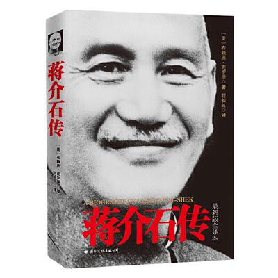 【当当网】皮波人物·蒋介石传（图文珍藏版）评述蒋介石的传记作品 西方学者以第三方的立场 公允、客观的评述蒋介石的传记作品