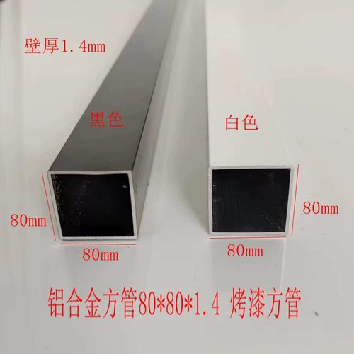 铝合金方管铝型材80X80X1.4mm黑色白色烤漆铝方通搭配新品热卖