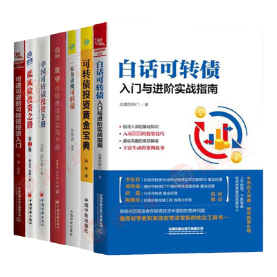 可转债实战7本可转债投资黄金宝典+一本书读懂可转债+攻守+低风险投资之路+可转债投资手册 +白话可转债+可进可退的可转债投资入门