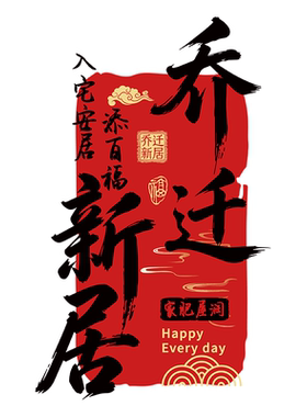 乔迁之喜玻璃贴厨房玻璃门贴纸窗花静电贴画搬家入宅乔迁布置装饰