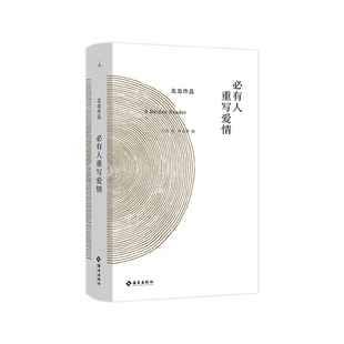 必有人重写爱情 北岛著 自传性读本 豆瓣2022年度诗歌NO.1 诗歌散文精选绘画摄影合集 理想国图书旗舰店