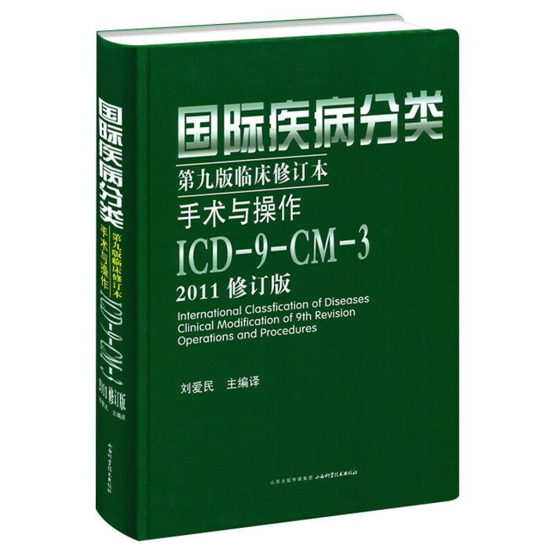 国际疾病分类第9版临床修订本手术与操作 ICD-9-CM-3 2011修订版 2011修订版正版书籍 新华书店旗舰店文轩官网