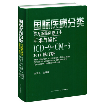 国际疾病分类第9版临床修订本手术与操作 ICD-9-CM-3 2011修订版 2011修订版正版书籍 新华书店旗舰店文轩官网