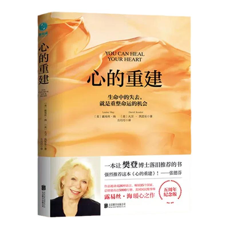 官方正版书籍 心的重建五周年纪念版 露易丝·海 大卫·凯思乐 樊登 张德芬 心理学书籍 心灵疗愈好心态哲理 成功励志畅销书