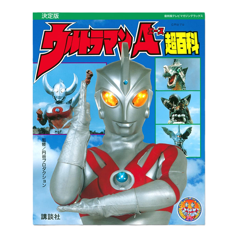 日文原版艾斯奥特曼超百科