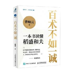 百术不如一诚：一本书读懂稻盛和夫稻盛的成功方程式